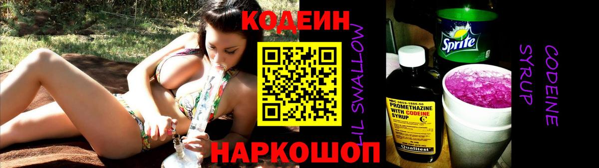 Кодеиновый сироп Lean Purple Drank  Кодеин Purple Drank  Вход с VPN  Апшеронск 